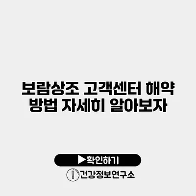 보람상조 고객센터 해약 방법 자세히 알아보자