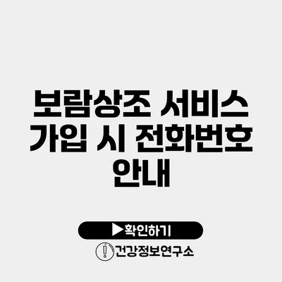 보람상조 서비스 가입 시 전화번호 안내