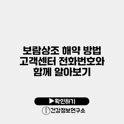 보람상조 해약 방법 고객센터 전화번호와 함께 알아보기