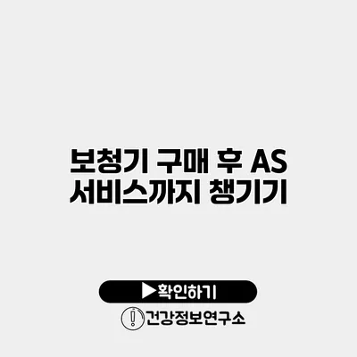 보청기 구매 후 A/S 서비스까지 챙기기