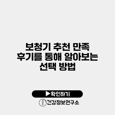 보청기 추천 만족 후기를 통해 알아보는 선택 방법