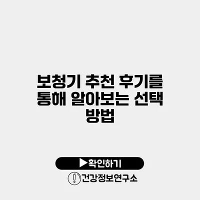 보청기 추천 후기를 통해 알아보는 선택 방법