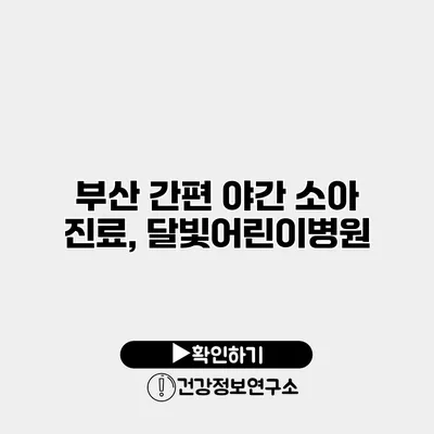 부산 간편 야간 소아 진료, 달빛어린이병원