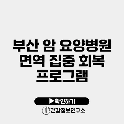 부산 암 요양병원 면역 집중 회복 프로그램