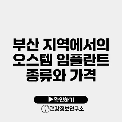 부산 지역에서의 오스템 임플란트 종류와 가격