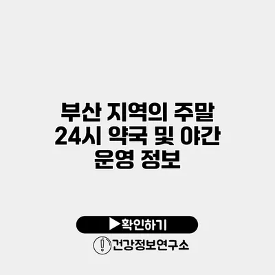 부산 지역의 주말 24시 약국 및 야간 운영 정보