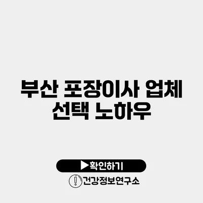 부산 포장이사 업체 선택 노하우