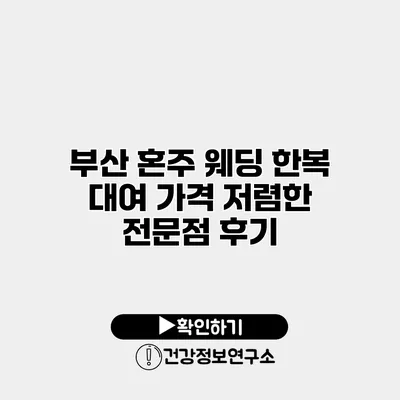 부산 혼주 웨딩 한복 대여 가격 저렴한 전문점 후기