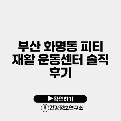 부산 화명동 피티 재활 운동센터 솔직 후기