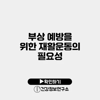 부상 예방을 위한 재활운동의 필요성