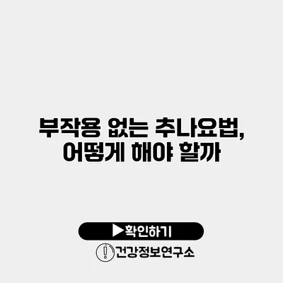 부작용 없는 추나요법, 어떻게 해야 할까?