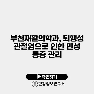 부천재활의학과, 퇴행성 관절염으로 인한 만성 통증 관리