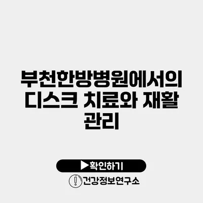 부천한방병원에서의 디스크 치료와 재활 관리