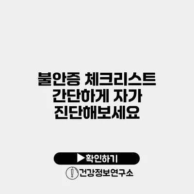 불안증 체크리스트 간단하게 자가 진단해보세요