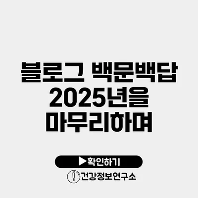 블로그 백문백답 2025년을 마무리하며