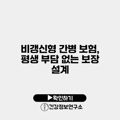비갱신형 간병 보험, 평생 부담 없는 보장 설계