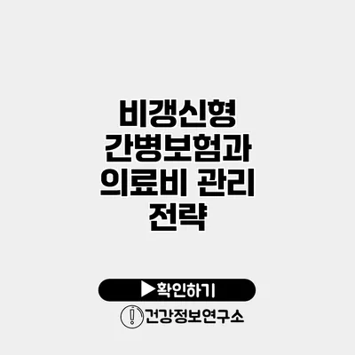 비갱신형 간병보험과 의료비 관리 전략