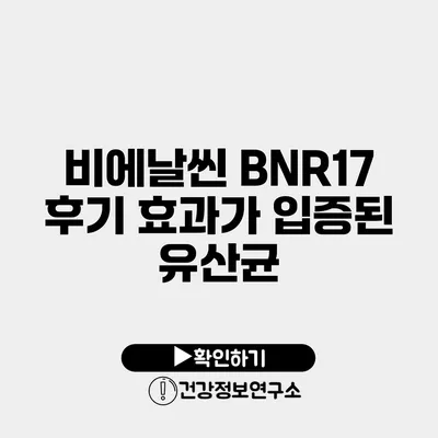 비에날씬 BNR17 후기 효과가 입증된 유산균