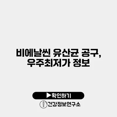 비에날씬 유산균 공구, 우주최저가 정보