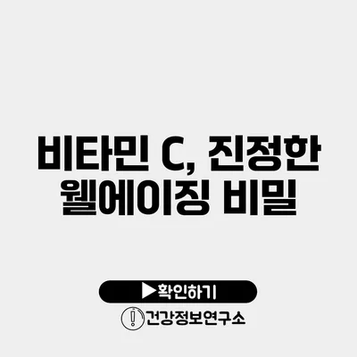 비타민 C, 진정한 웰에이징 비밀