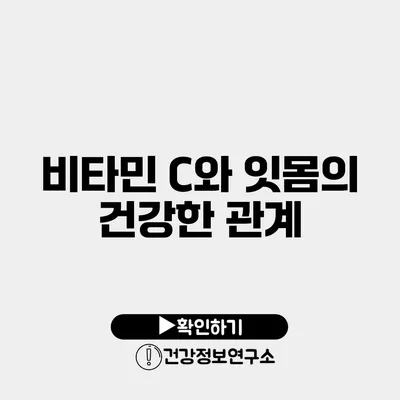 비타민 C와 잇몸의 건강한 관계