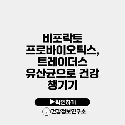 비포락토 프로바이오틱스, 트레이더스 유산균으로 건강 챙기기