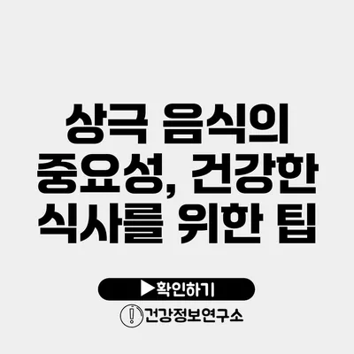 상극 음식의 중요성, 건강한 식사를 위한 팁