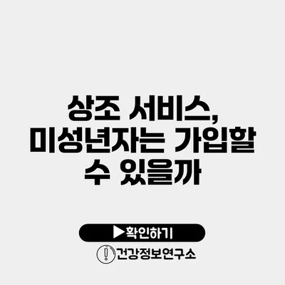 상조 서비스, 미성년자는 가입할 수 있을까?