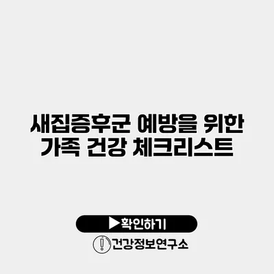 새집증후군 예방을 위한 가족 건강 체크리스트