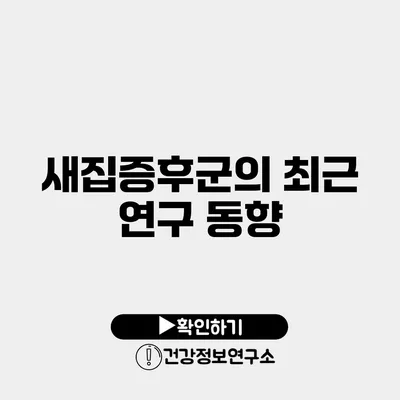 새집증후군의 최근 연구 동향
