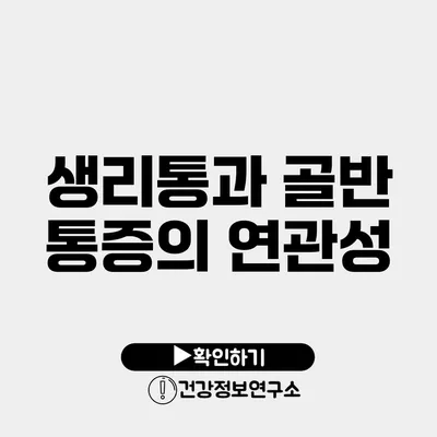 생리통과 골반 통증의 연관성