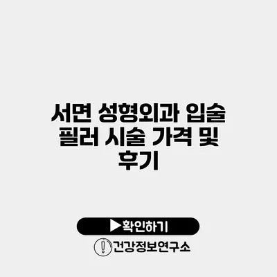 서면 성형외과 입술 필러 시술 가격 및 후기