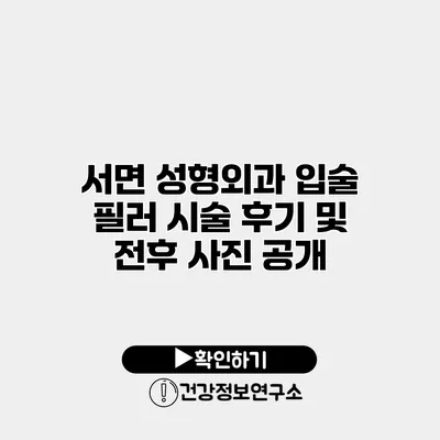 서면 성형외과 입술 필러 시술 후기 및 전후 사진 공개