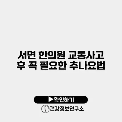 서면 한의원 교통사고 후 꼭 필요한 추나요법