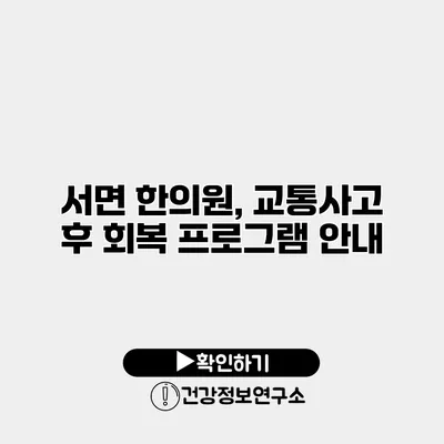 서면 한의원, 교통사고 후 회복 프로그램 안내