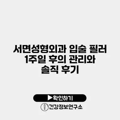 서면성형외과 입술 필러 1주일 후의 관리와 솔직 후기