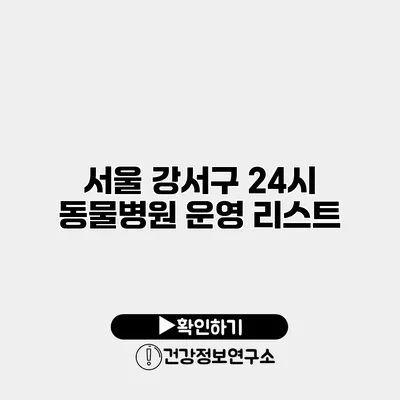 서울 강서구 24시 동물병원 운영 리스트