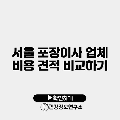 서울 포장이사 업체 비용 견적 비교하기