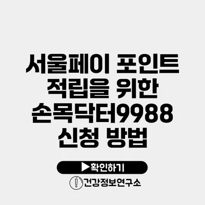 서울페이 포인트 적립을 위한 손목닥터9988 신청 방법