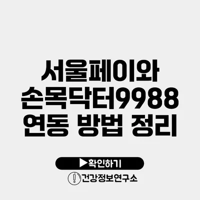 서울페이와 손목닥터9988 연동 방법 정리