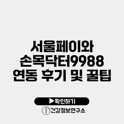 서울페이와 손목닥터9988 연동 후기 및 꿀팁