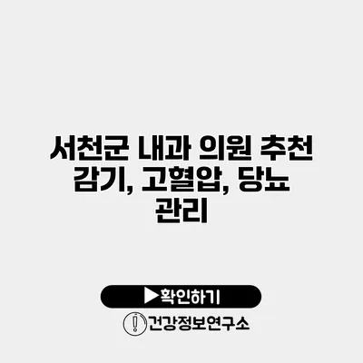서천군 내과 의원 추천 감기, 고혈압, 당뇨 관리