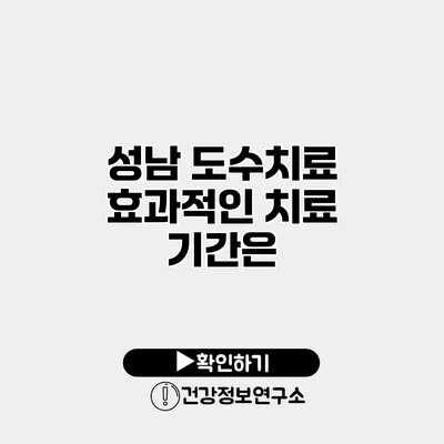 성남 도수치료 효과적인 치료 기간은?