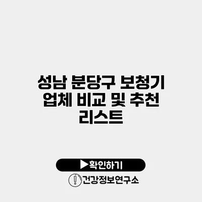 성남 분당구 보청기 업체 비교 및 추천 리스트