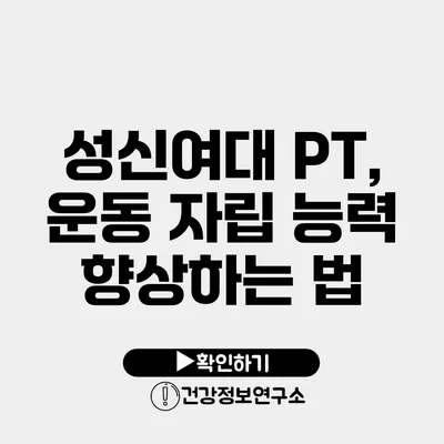성신여대 PT, 운동 자립 능력 향상하는 법