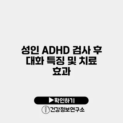 성인 ADHD 검사 후 대화 특징 및 치료 효과