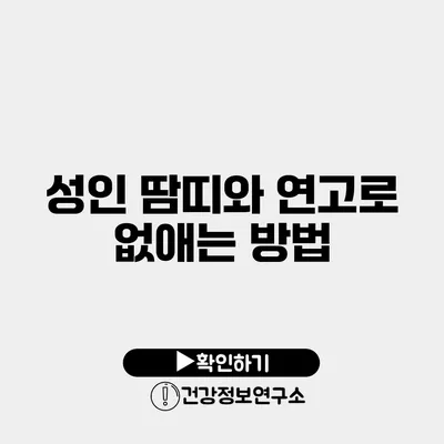 성인 땀띠와 연고로 없애는 방법