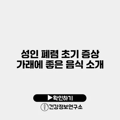 성인 폐렴 초기 증상 가래에 좋은 음식 소개