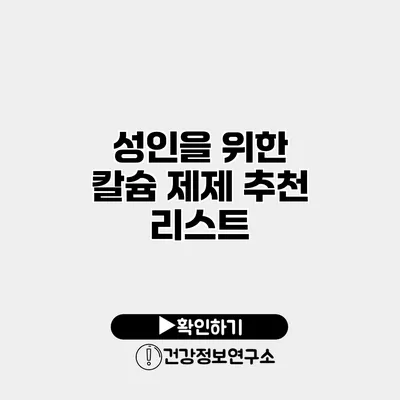 성인을 위한 칼슘 제제 추천 리스트