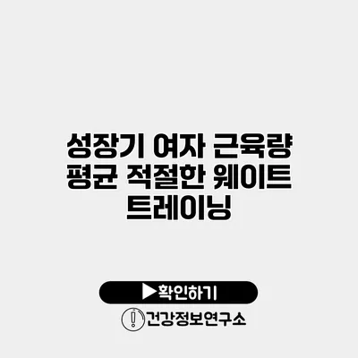 성장기 여자 근육량 평균 적절한 웨이트 트레이닝